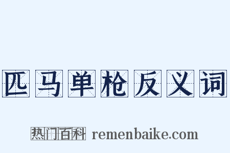 匹马单枪反义词是什么意思的图片